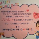 ♥バレンタインキャンペーン♥