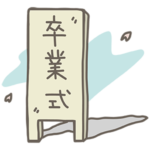 卒業式の前に！