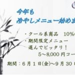 2018年　夏のクールキャンペーンのお知らせ