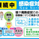 再度コロナ対策！